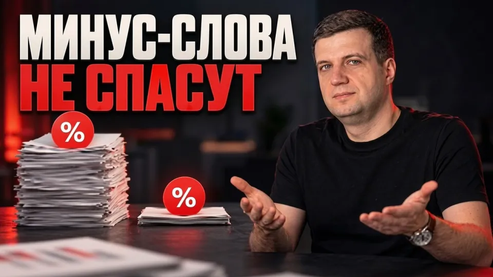 Как минус слова Google Ads помогают уменьшить слив бюджета и где их правильно использовать